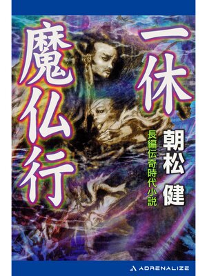cover image of 一休魔仏行